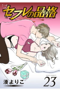 楽天kobo電子書籍ストア セフレの品格ープライドー 23巻 湊よりこ 楽天kobo電子書籍ストア セフレの品格ープライドー 23巻 湊よりこ